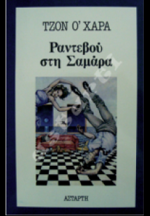 Ραντεβού στη Σαμάρα